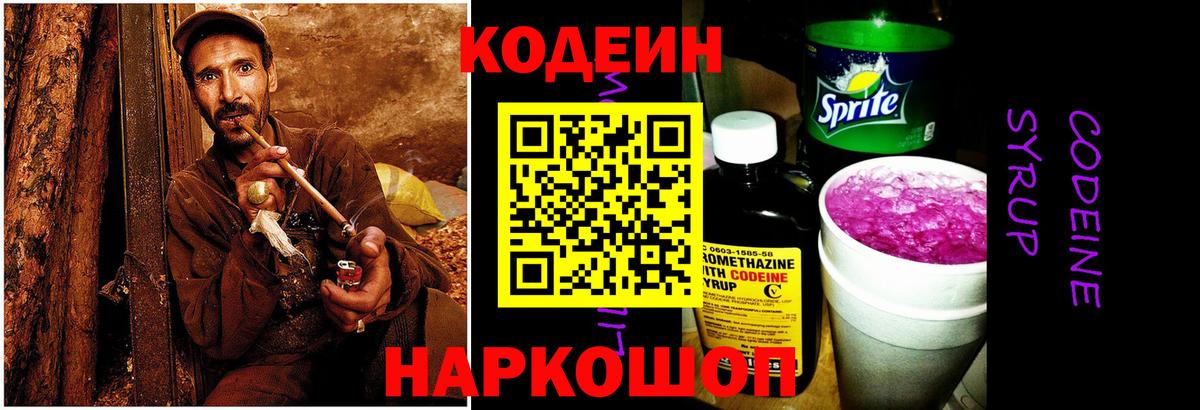 Кодеин Purple Drank  Вход с VPN  Аша  Codein напиток Lean (лин) 